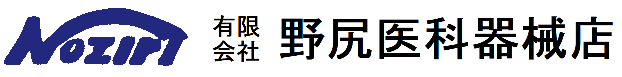 有限会社 野尻医科器械店